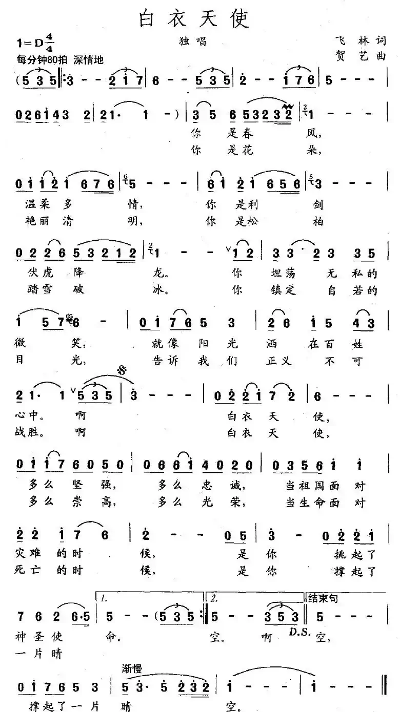 白衣天使（飞林词 贺易曲）