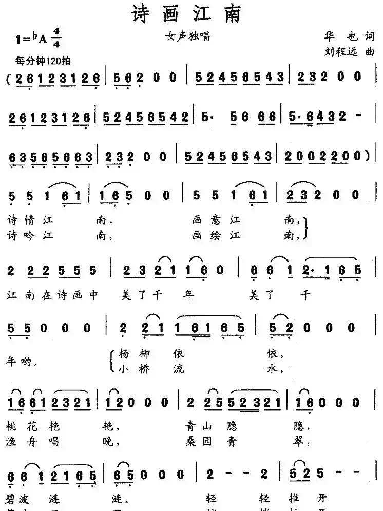 诗画江南（华也词 刘程远曲）