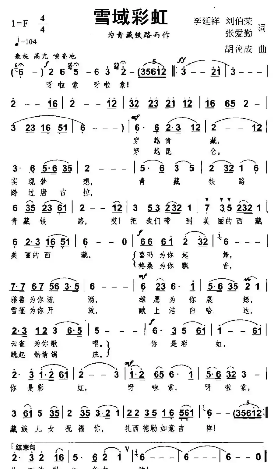 雪域彩虹（为青藏铁路而作）