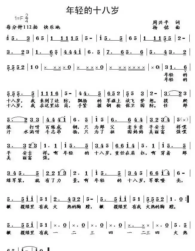 年轻的十八岁（周兴平词 杨铭曲）