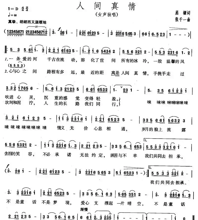 人间真情（屈塬词 张千一曲）