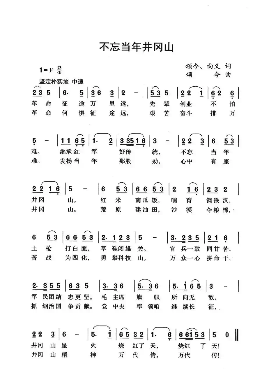 不忘当年井冈山