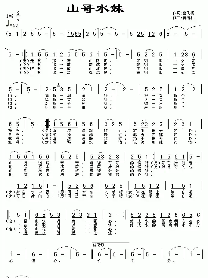 山哥水妹(云飞扬词 黄清林曲)