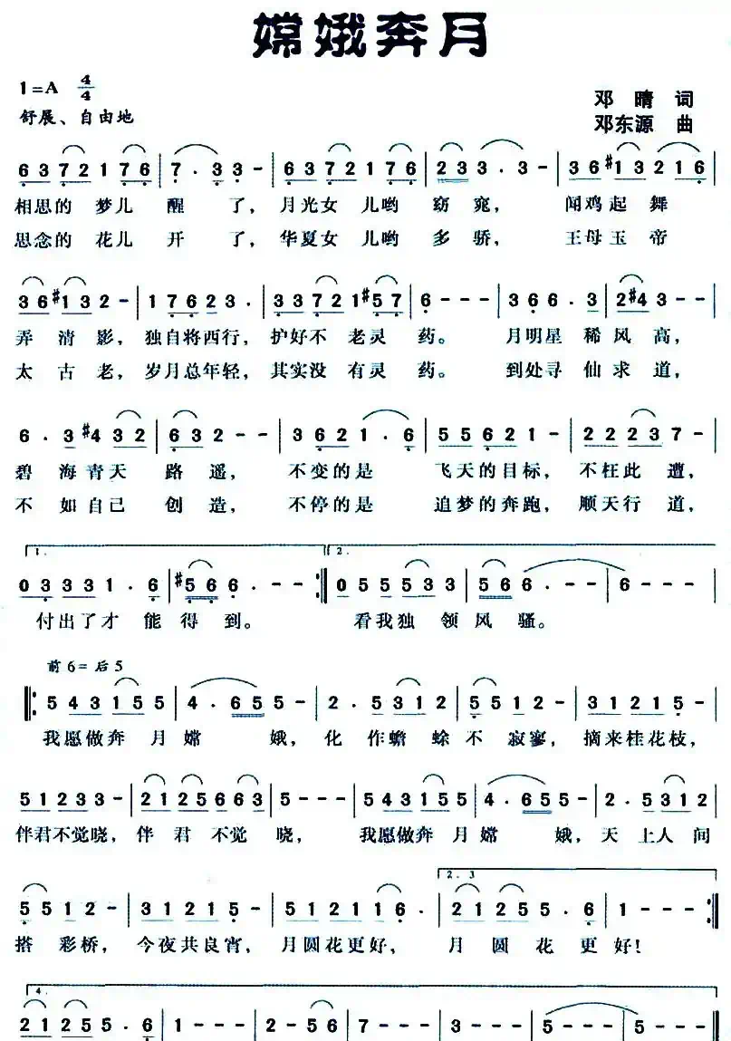 嫦娥奔月（邓晴直 邓东源曲）