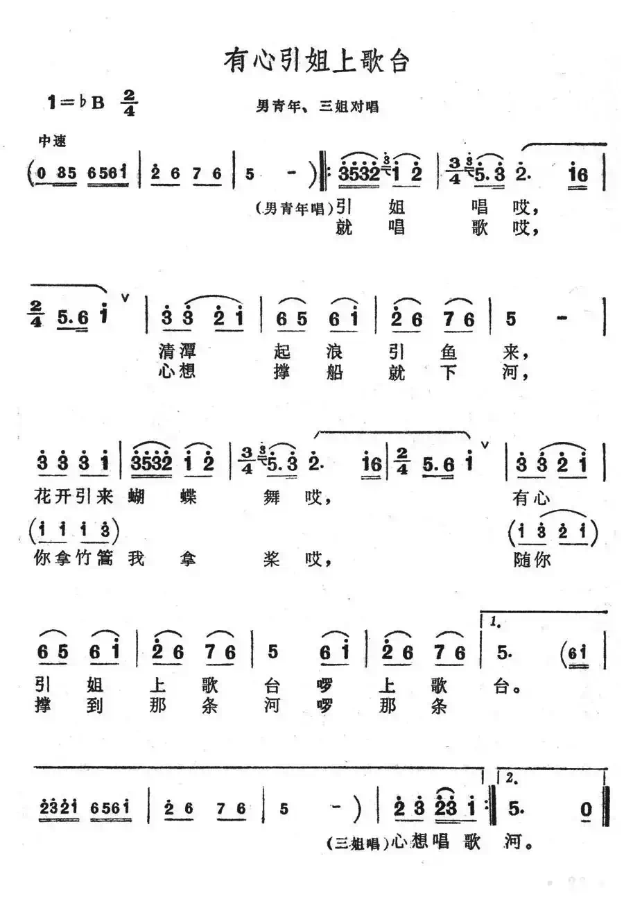 有心引姐上歌台（歌舞剧《刘三姐》选曲）
