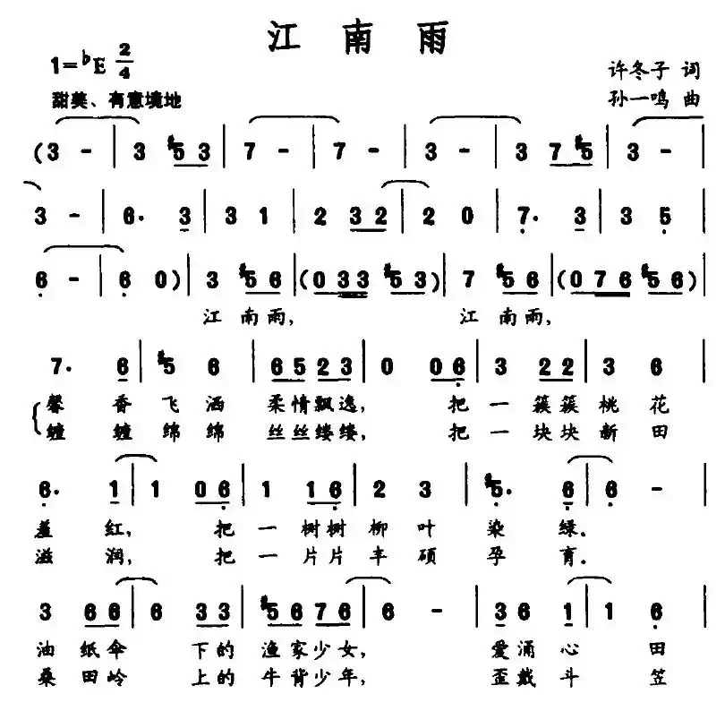 江南雨（许冬子词 苏一鸣曲）