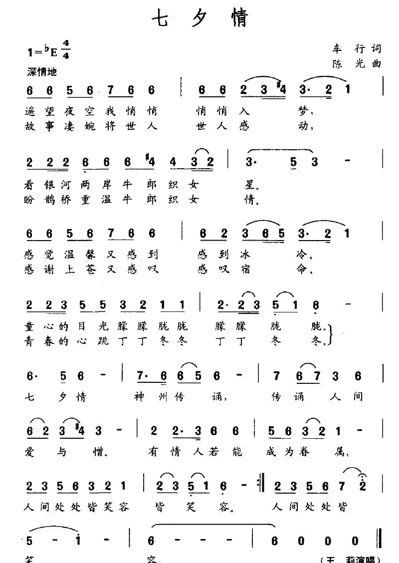 七夕情（车行词 陈光曲）