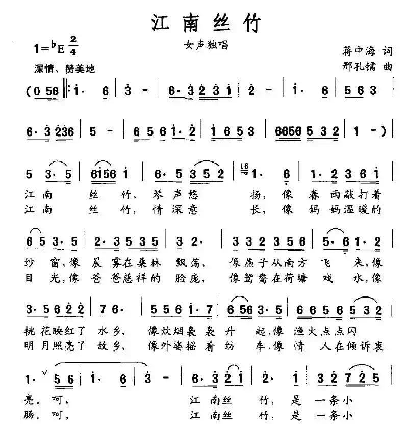 江南丝竹（蒋中海词 邢孔镭曲）