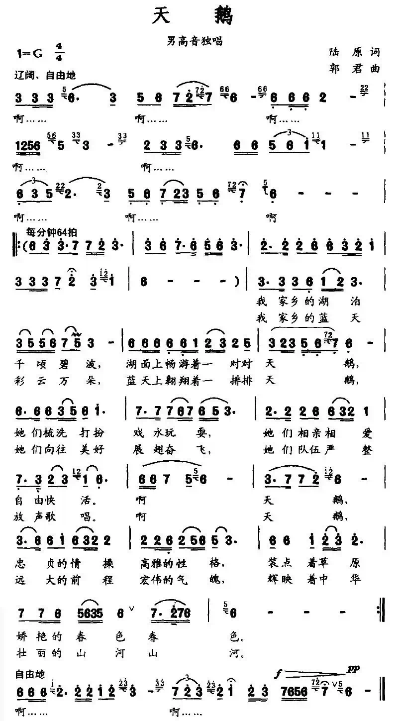 天鹅（陆原词 郭君曲）