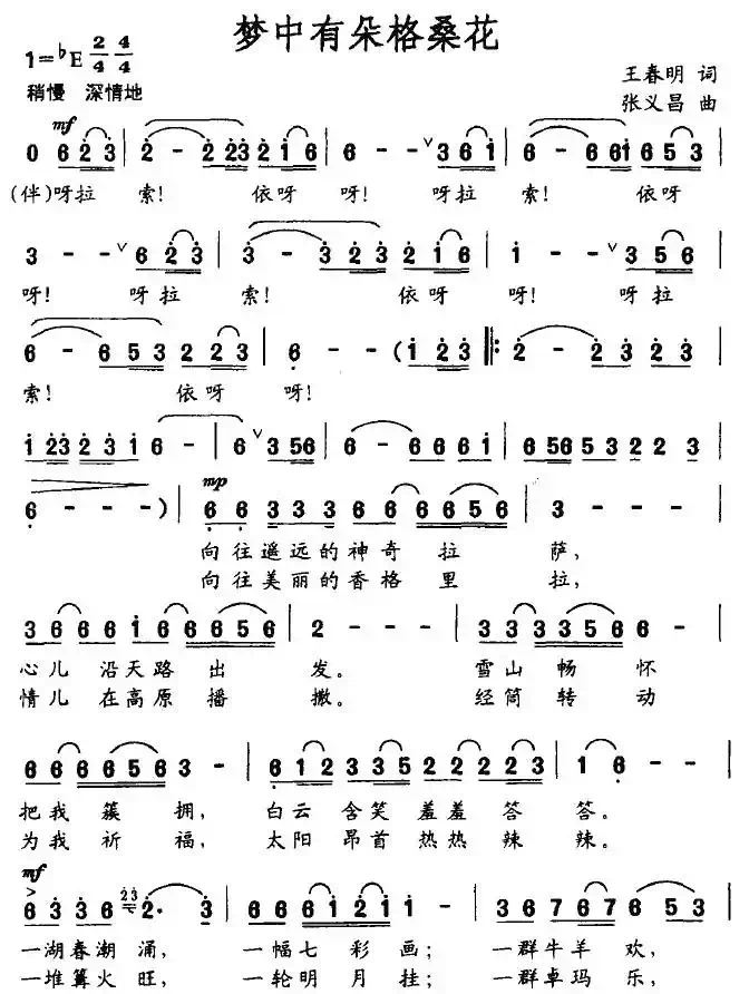 梦中有朵格桑花（王春明词 张义昌曲）