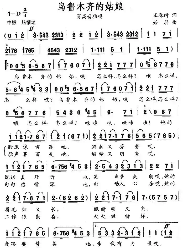 乌鲁木齐的姑娘（王春绮词 若屏曲）