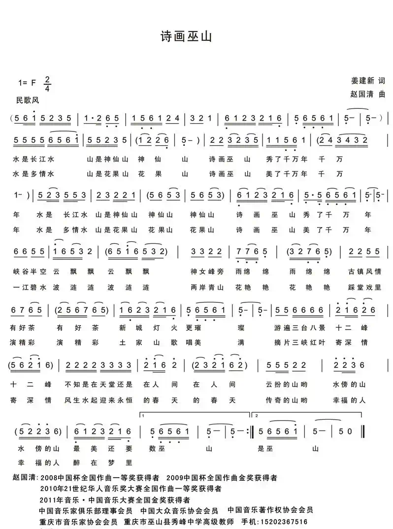 诗画巫山(姜建新词 赵国清曲)