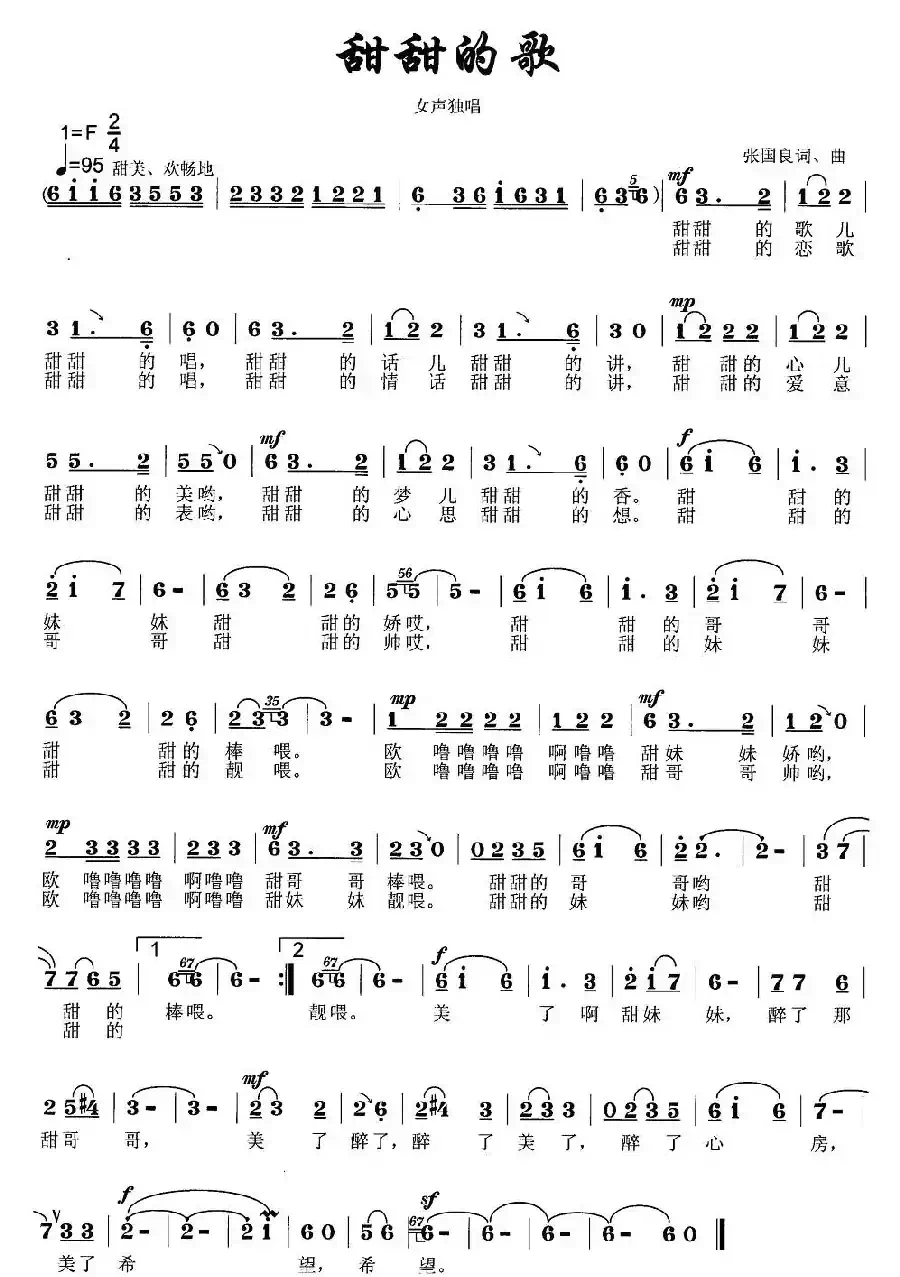 甜甜的歌(张国良词曲)