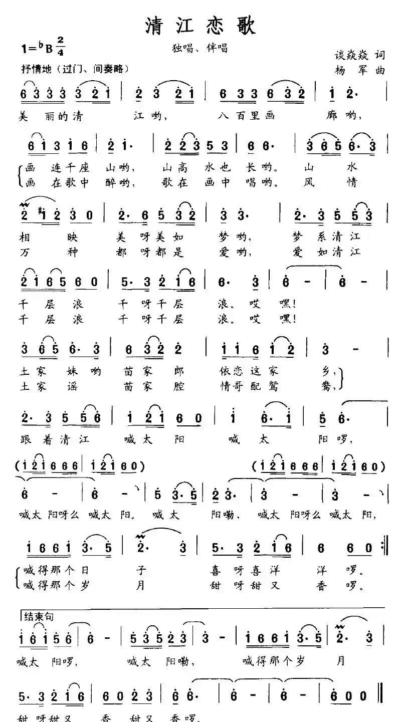 清江恋歌（谈焱焱词 杨军曲）