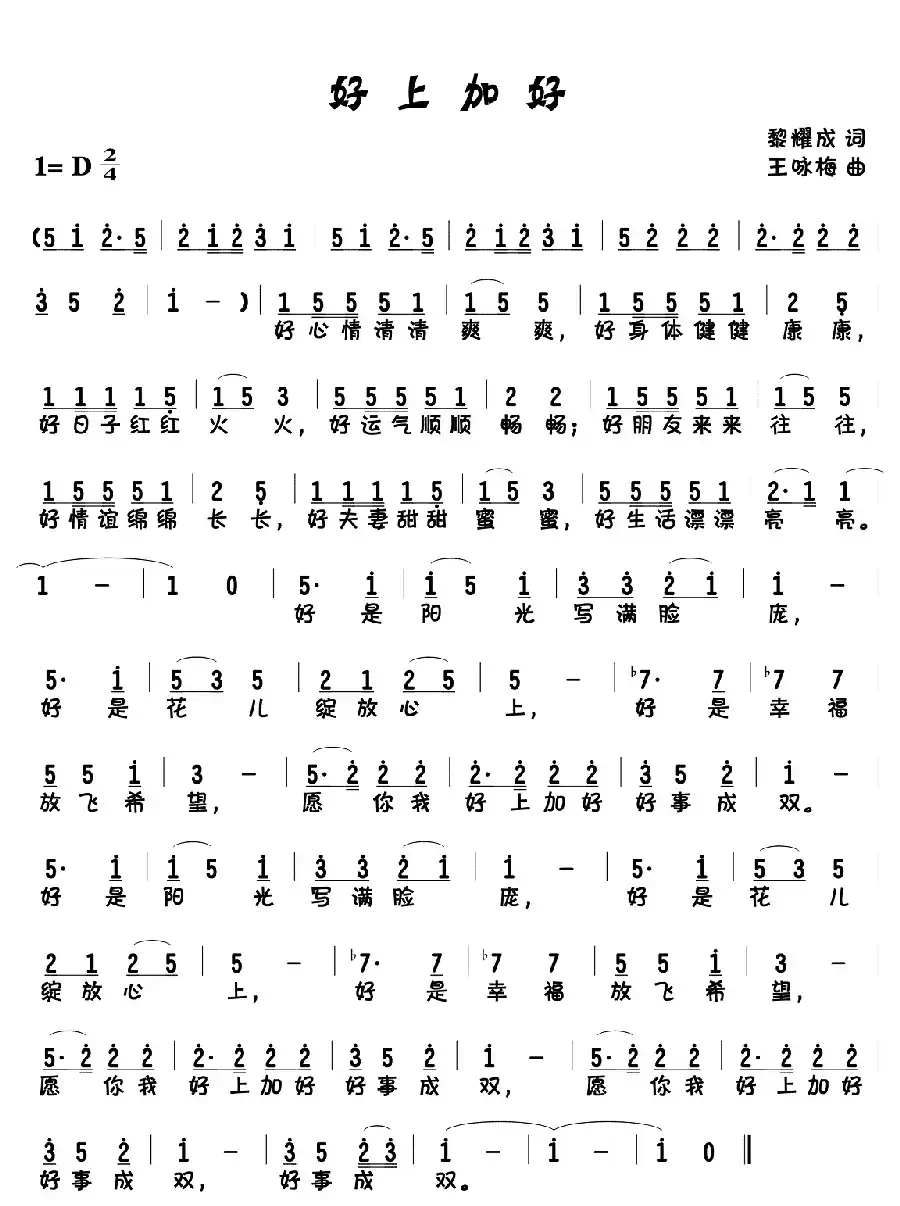好上加好（黎耀成词 王咏梅曲）