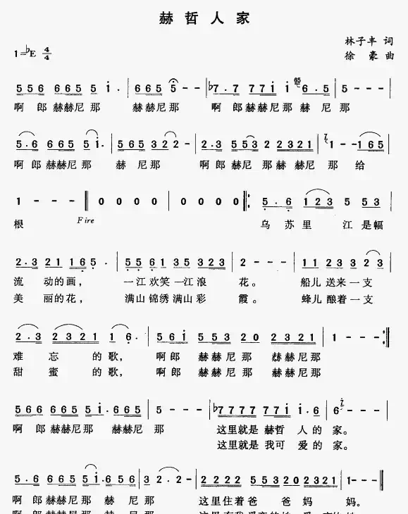 赫哲人家（林子风词 徐豪曲）