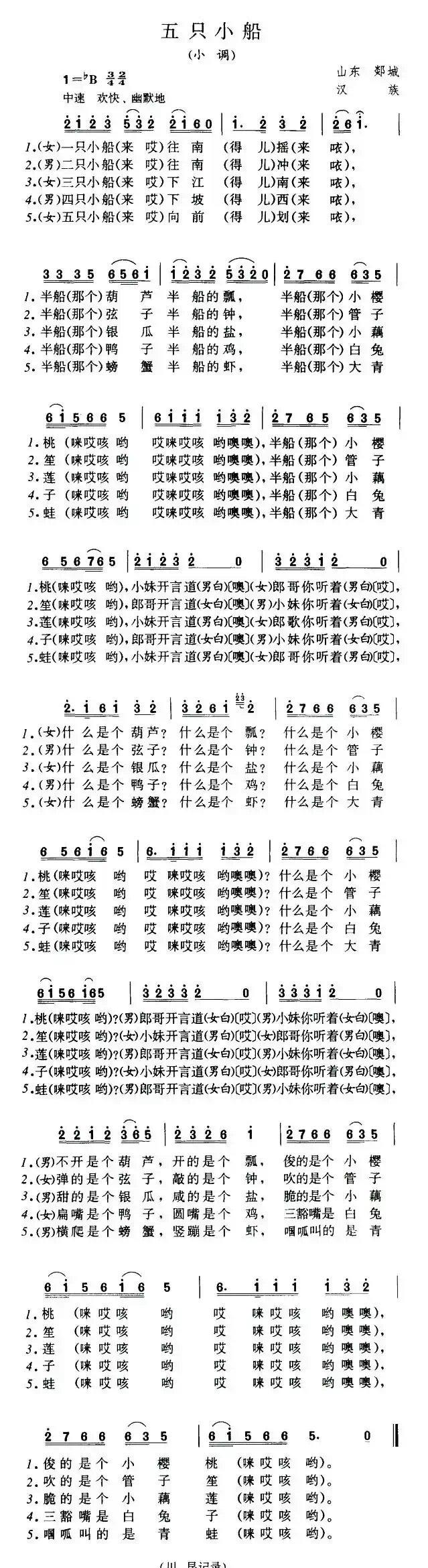 五只小船（山东民歌）