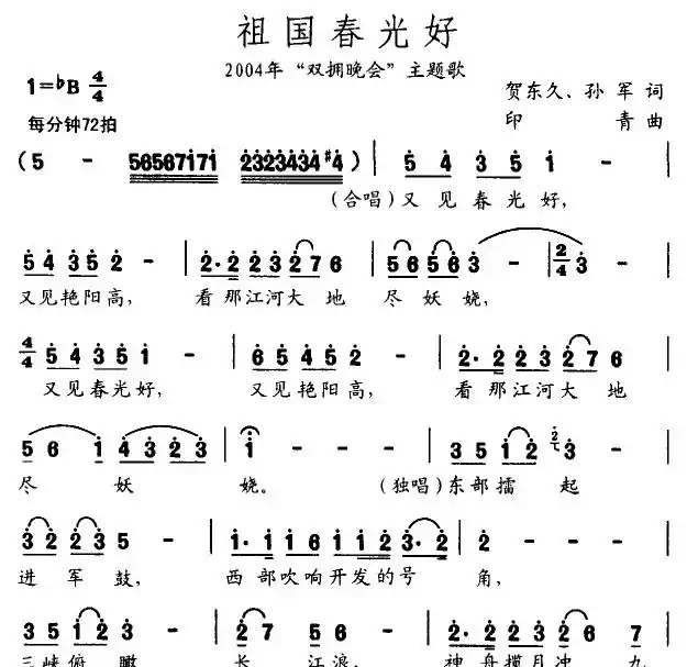 祖国春光好（贺东久词 印青曲）