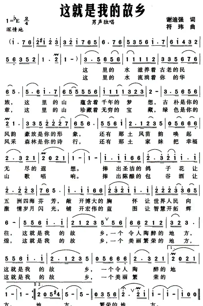 这就是我的故乡(谢迪强词 符玮曲)
