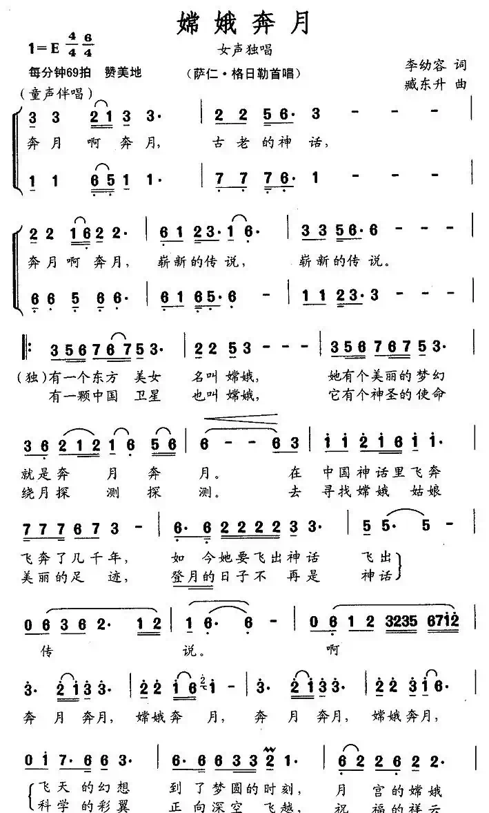 嫦娥奔月（李幼容词 臧东升曲）