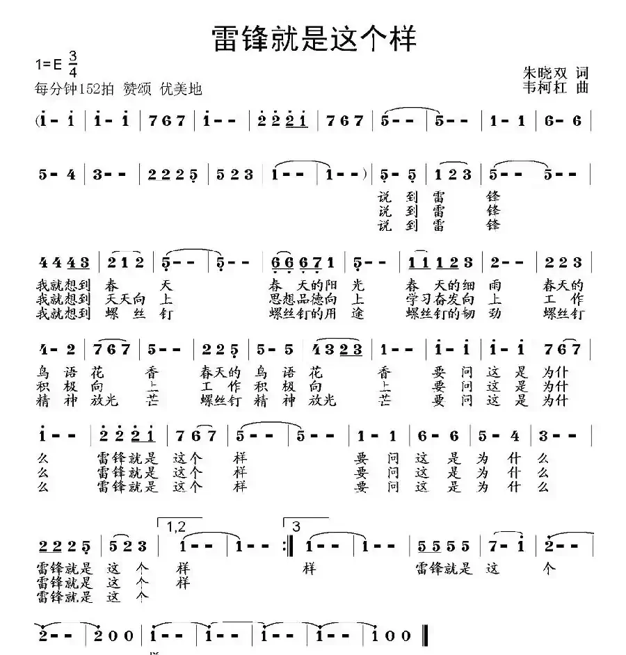 雷锋就是这个样（朱晓双词 韦柯杠曲）