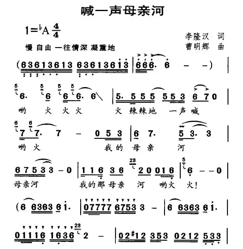 喊一声母亲河（李隆汉词 曹明辉曲）