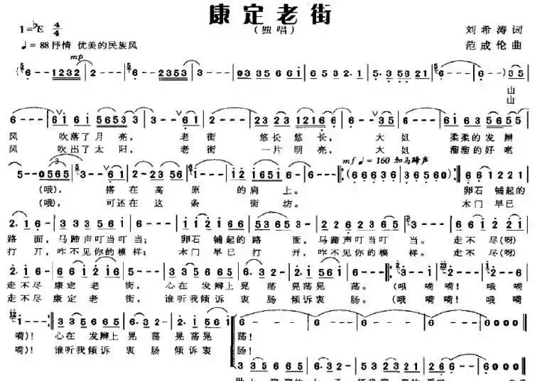 康定老街（刘希涛词 范成伦曲）