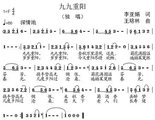 九九重阳（李亚娟词 王培林曲）