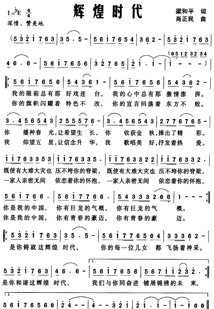 辉煌时代（梁和平词 肖正民曲）