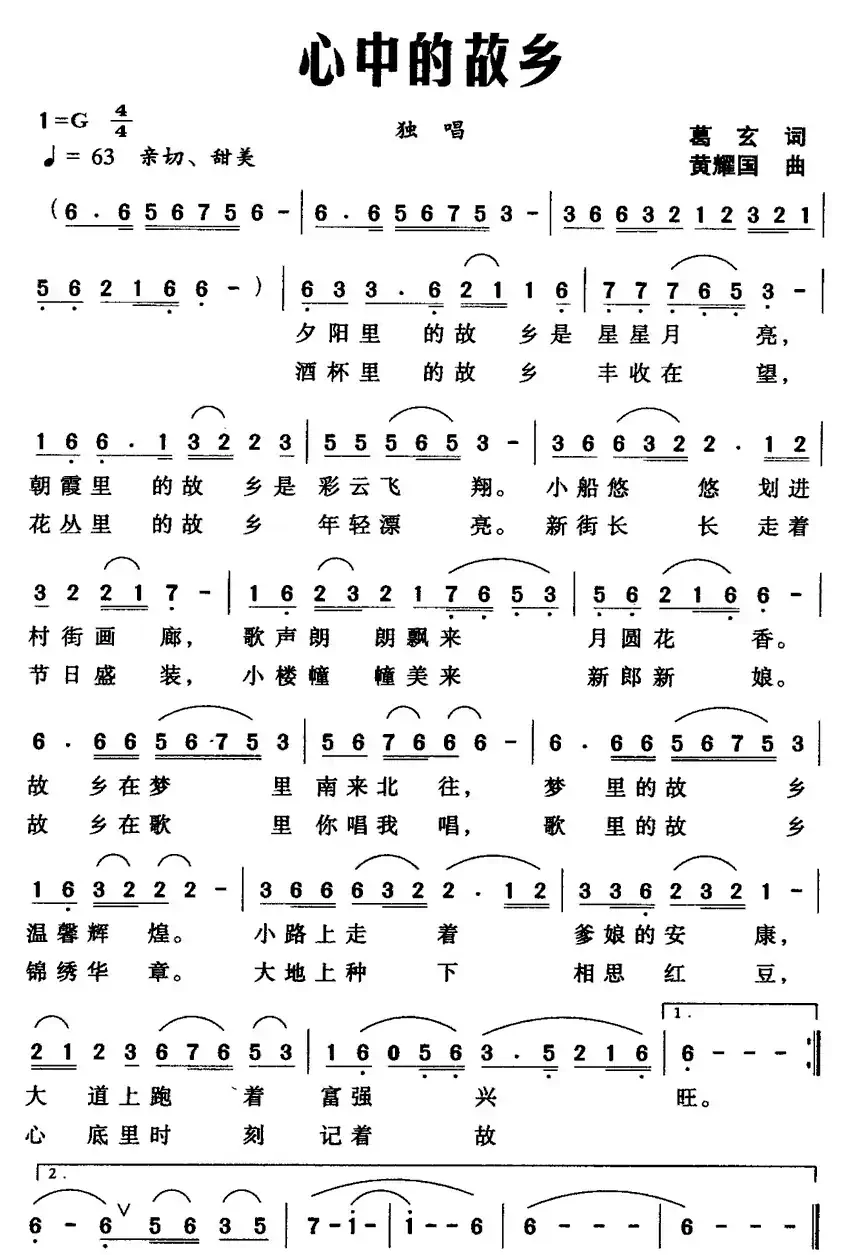 心中的故乡(葛玄词 黄耀国曲  )