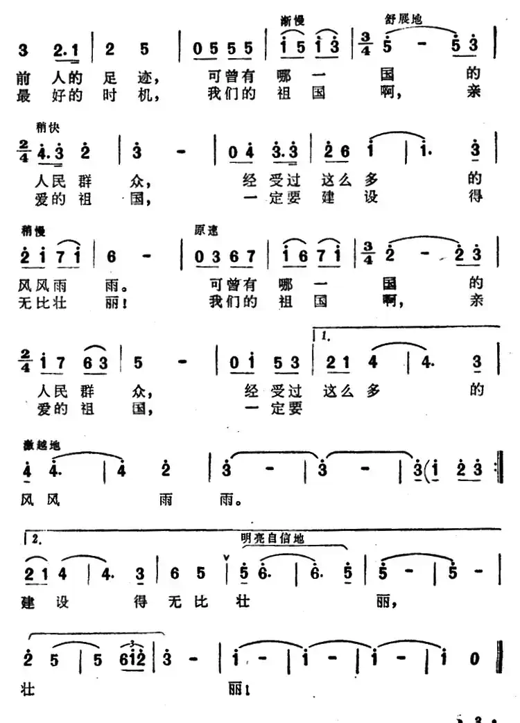 我们的祖国（石言词 沈亚威曲）