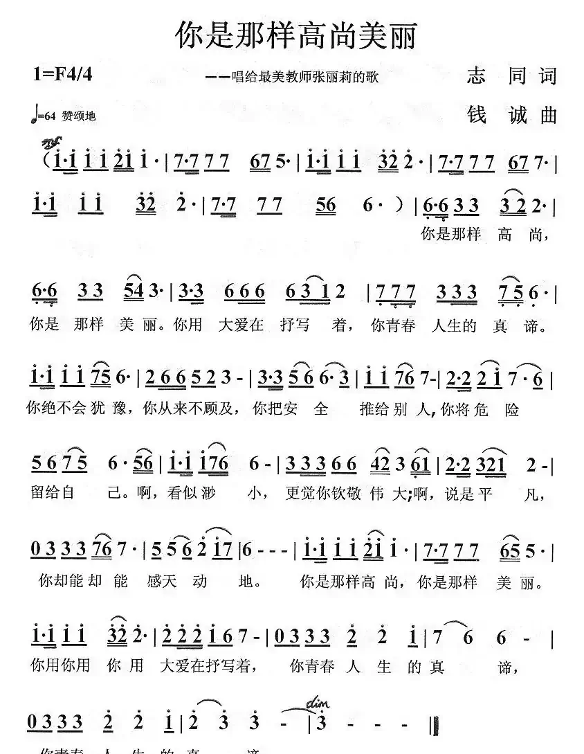 你是那样高尚美丽（唱给最美教师张丽莉的歌）