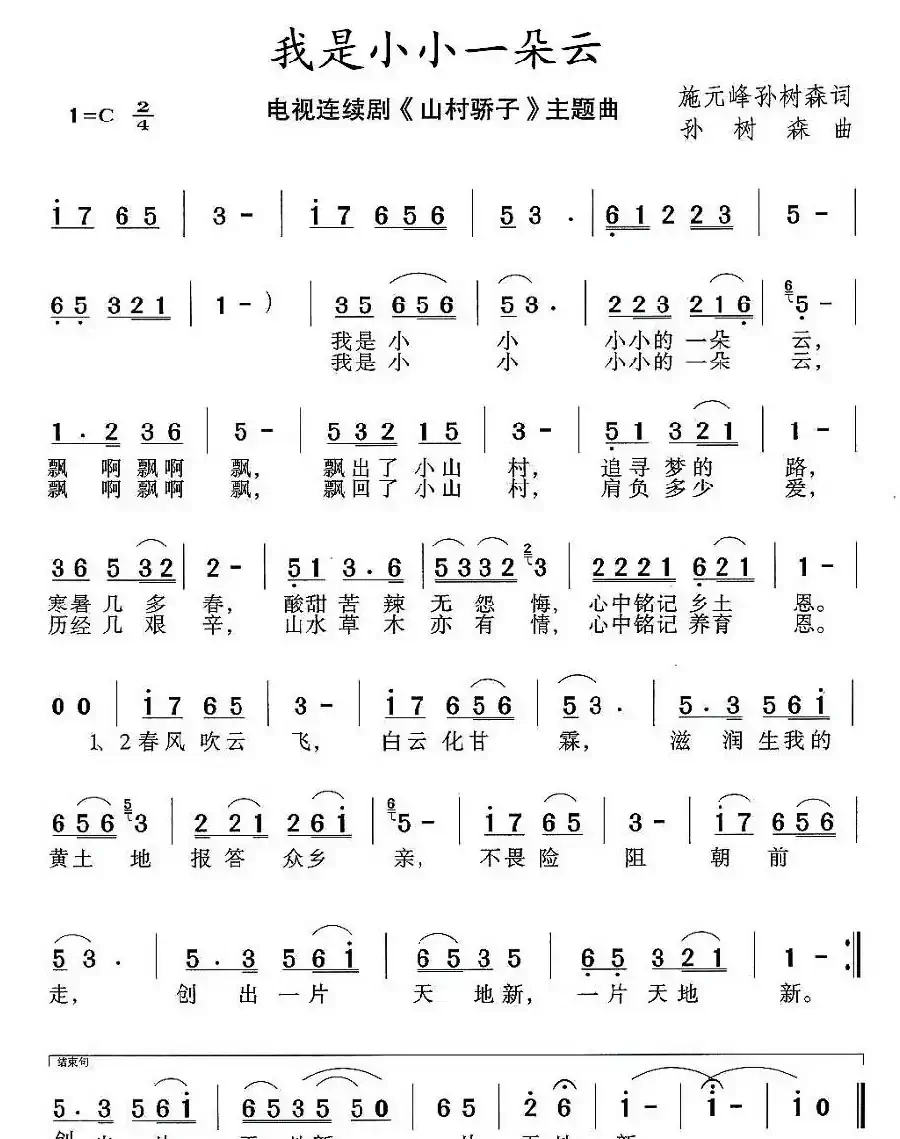 我是小小一朵云（电视剧《山村骄子》主题曲）