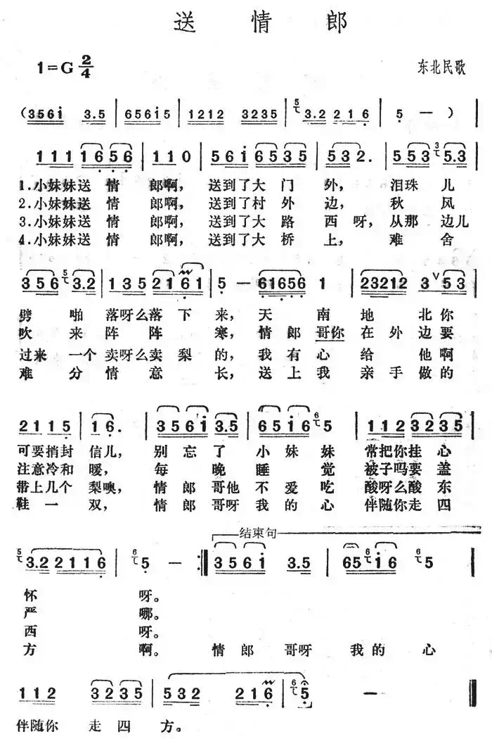 送情郎（东北民歌）