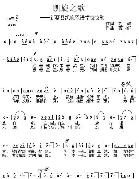 凯旋之歌——新蔡现凯旋双语学校校歌