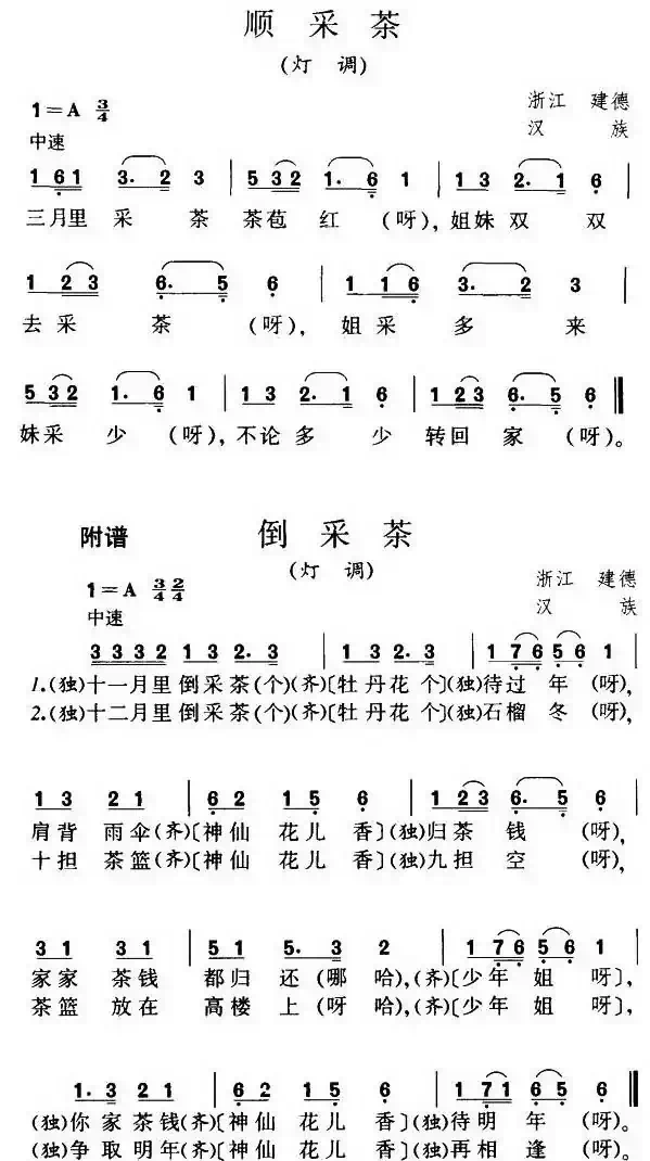 顺采茶（灯调）（浙江民歌）