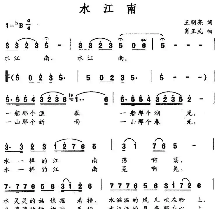 水江南(王明亮词 肖正民曲)