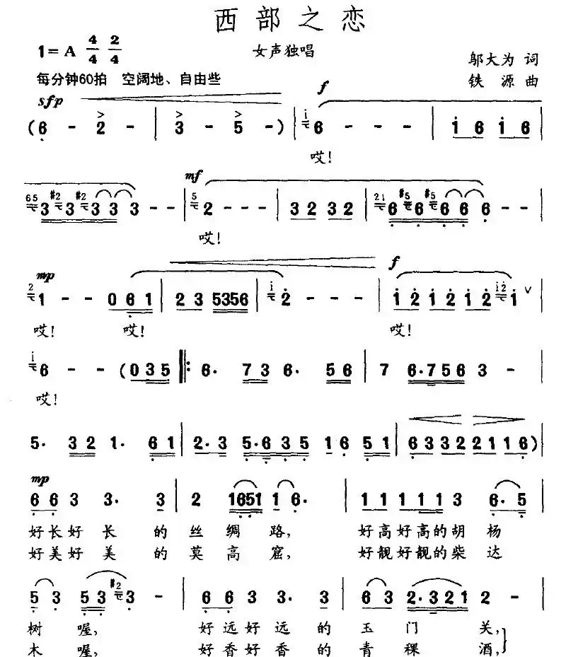 西部之恋（邬大为词 铁源曲）