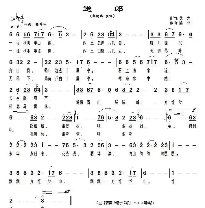 送郎(戈力词 熊纬曲)