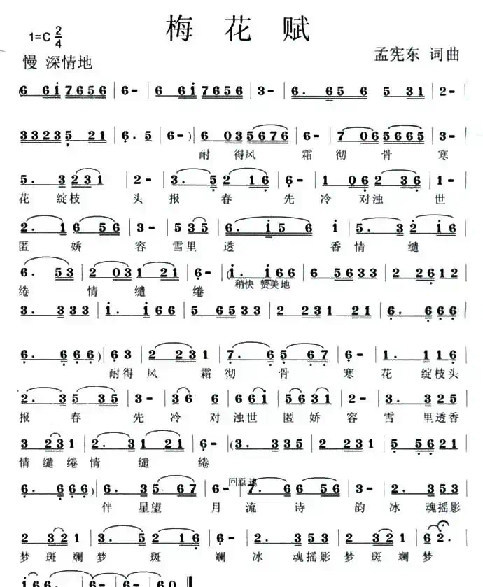 梅花赋(孟宪东 词曲)