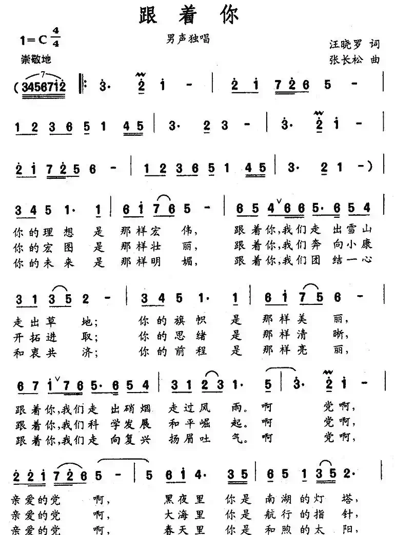 跟着你(汪晓罗词 张长松曲)