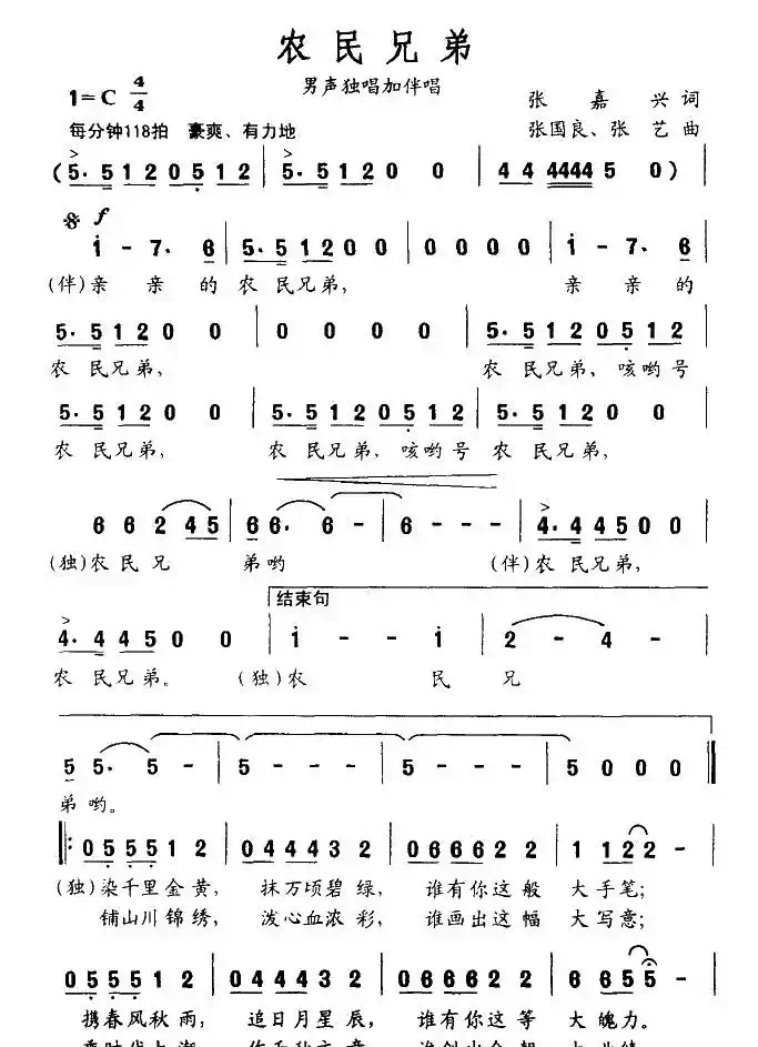 农民兄弟（张嘉兴词 张国良 张艺曲）