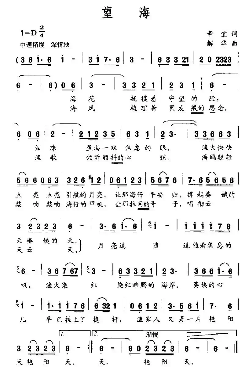 望海（辛宜词 解华曲）