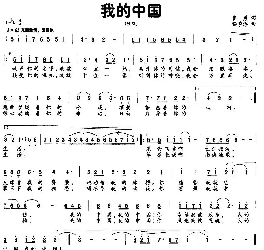 我的中国（曹勇词 杨季涛曲）