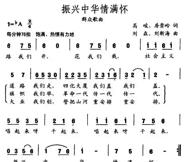 振兴中华情满怀（高峻、房崇岭词 刘森、刘新海曲）