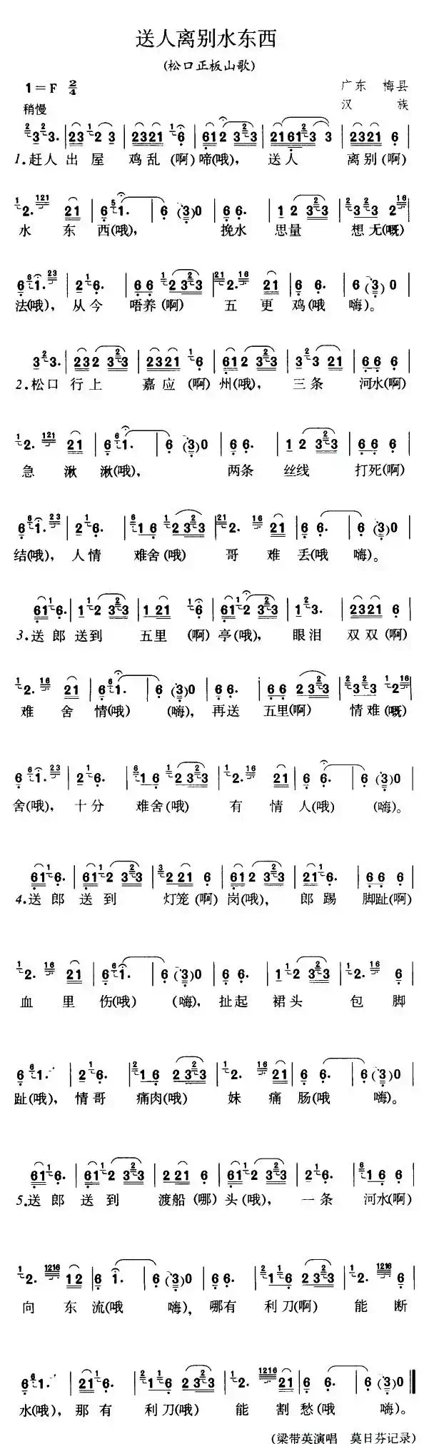 送人离别水东西（广东梅县松口山歌）