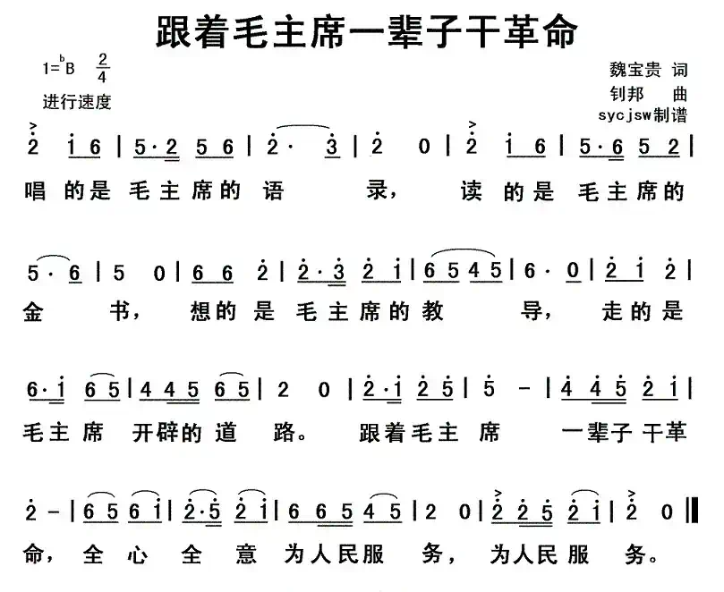 跟着毛主席一辈子干革命