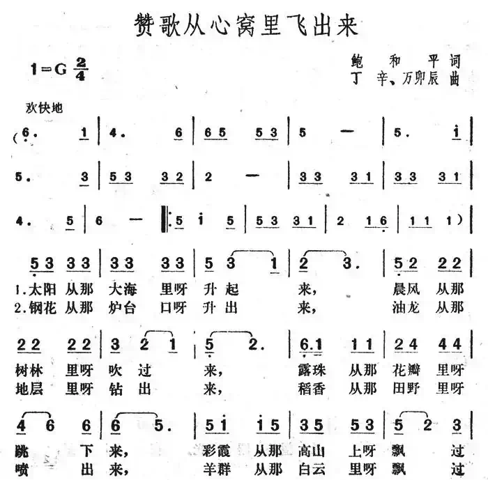 赞歌从心窝里飞出来