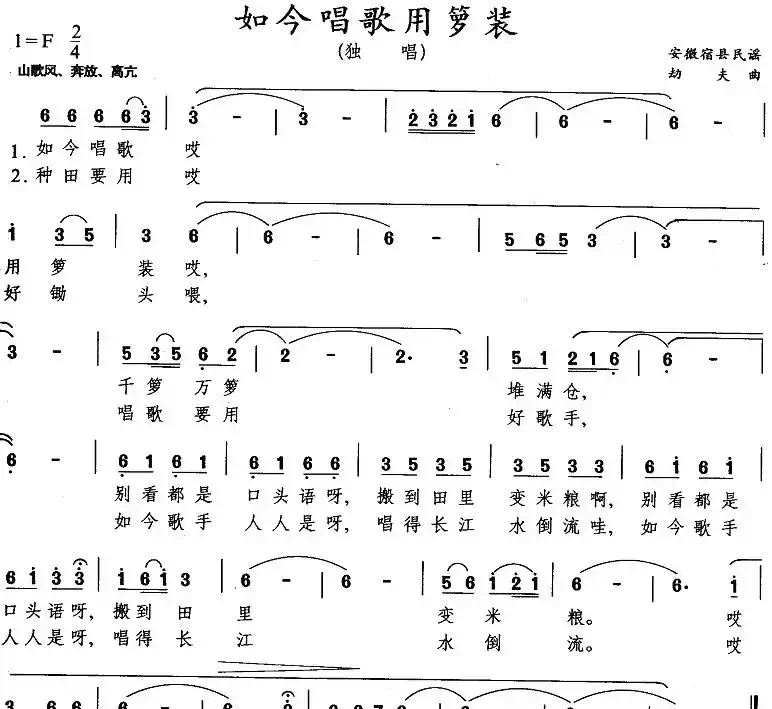 如今唱歌用箩装（安徽宿县民谣）