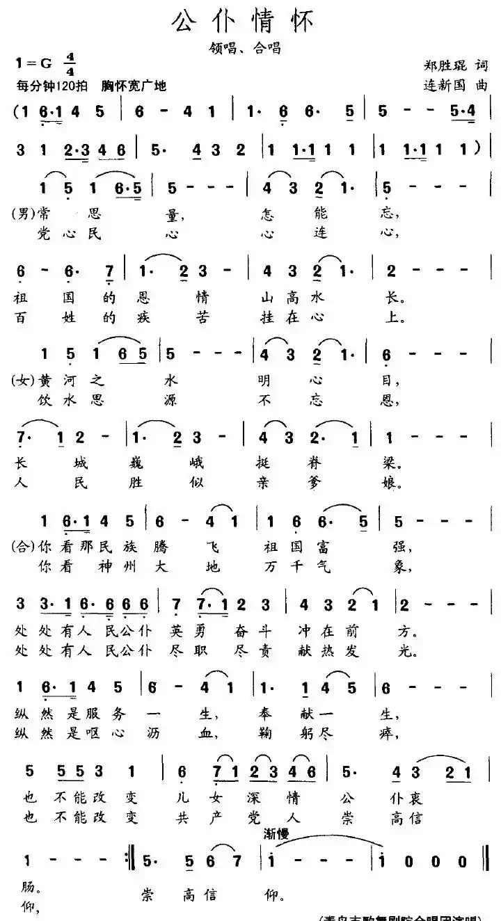 公仆情怀（郑盛琨词 连新国曲）